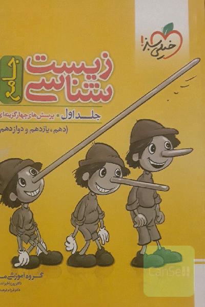 زیست جامع خیلی سبز(پرسش های چهارگزینه ای)