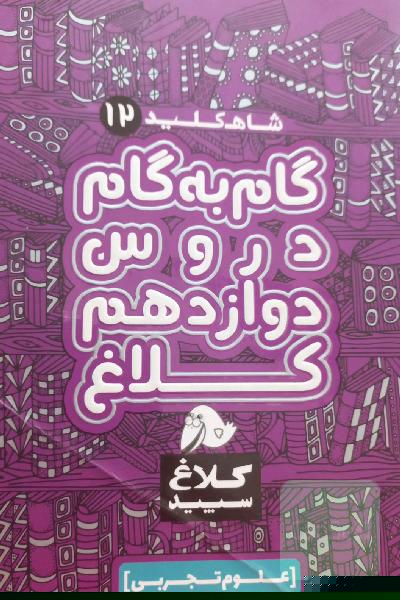 شاه‌کلید 12 (گام به گام دروس دوازدهم - علوم تجربی)