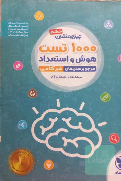 تیزهوشان ششم: 1000 تست استعداد تحلیلی: مرجع پرسش‌های غیرکلامی