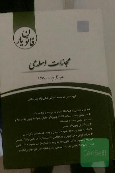 قانون‌یار مجازات اسلامی (مصوب 92/2/1)