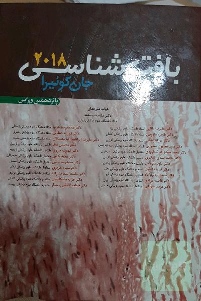 بافت شناسی جان کوئیرا 