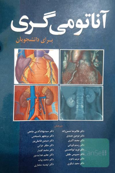 آناتومی گری جلد دوم ( اندام)