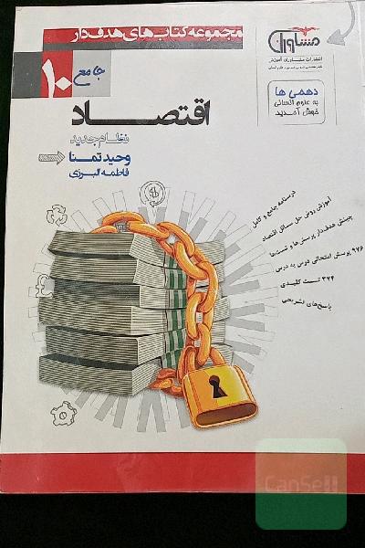 اقتصاد پایه دهم نظام جدید: درسنامه جامع و کامل، مشاوره درسی، آموزش روش حل مسائل اقتصاد، ...