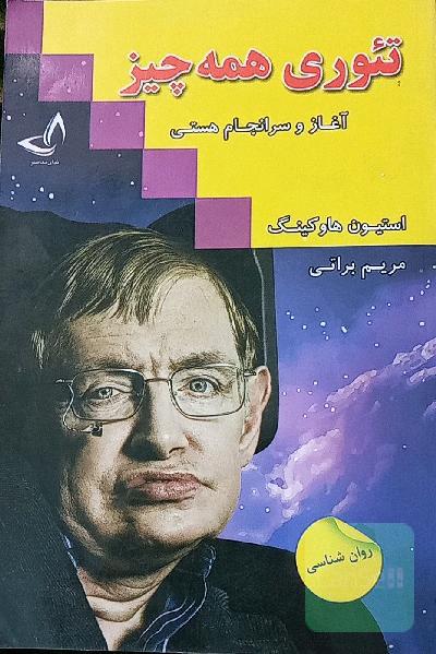تئوری همه چیز (آغاز و سرانجام جهان)