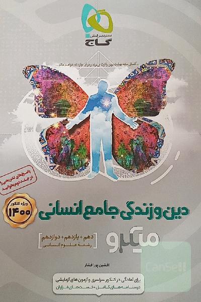 دین و زندگی جامع انسانی