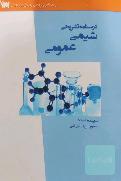 شیمی عمومی