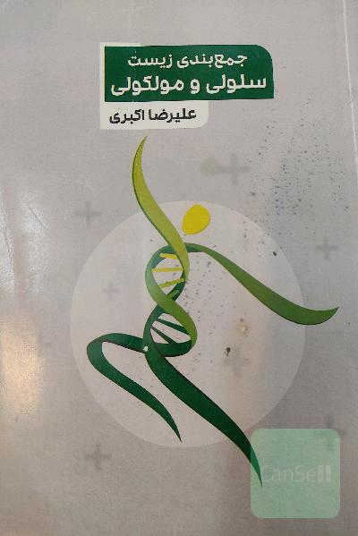 زیست شناسی سلولی و ملکولی