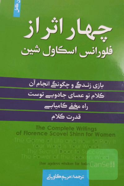 چهار اثر از فلورانس اسکاول شین 