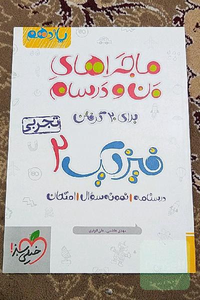 فیزیک 2 تجربی - پایه یازدهم