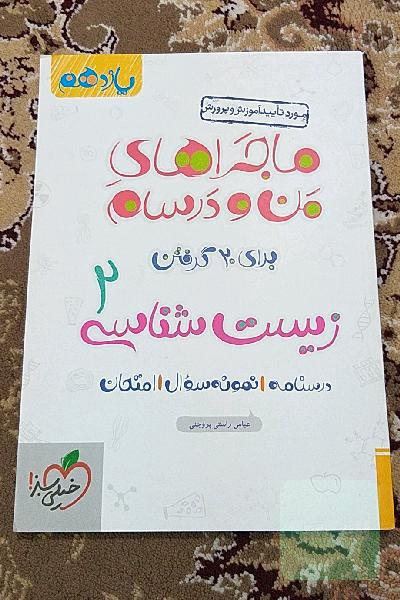 زیست‌شناسی 2 - پایه یازدهم