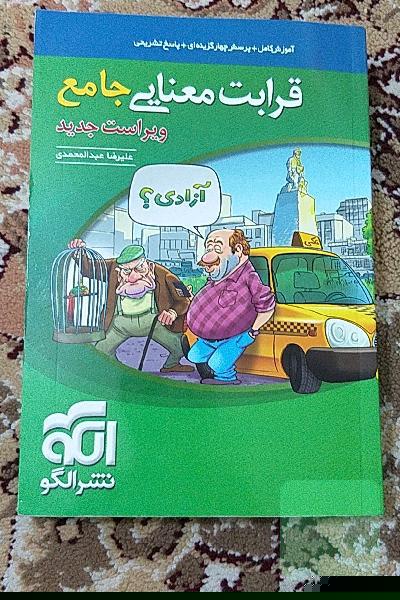 قرابت معنایی جامع: قابل استفاده برای دانش‌آموزان نظام جدید آموزشی و داوطلبان آزمون سراسری دانشگاه‌ها