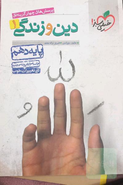 پرسش‌های چهارگزینه‌ای دین و زندگی 1 - پایه دهم
