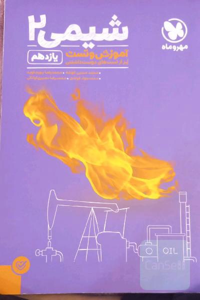 شیمی 2: آموزش و تست یازدهم