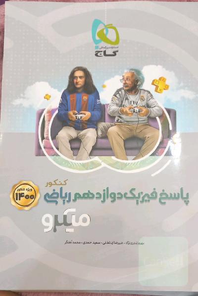 پاسخ‌های تشریحی فیزیک دوازدهم ریاضی