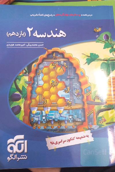 هندسه (2): قابل استفاده برای دانش‌آموزان پایه‌ی یازدهم دوره‌ی دوم متوسطه و داوطلبان آزمون سراسری دانشگاه‌ها