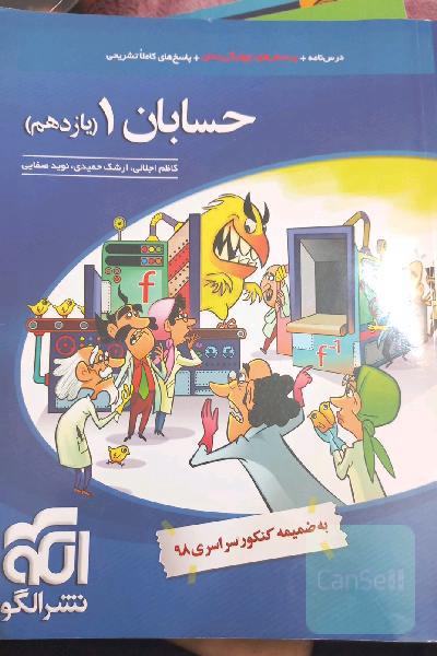 حسابان (1): قابل استفاده برای دانش‌آموزان پایه یازدهم دوره دوم متوسطه و داوطلبان آزمون سراسری دانشگاه‌ها