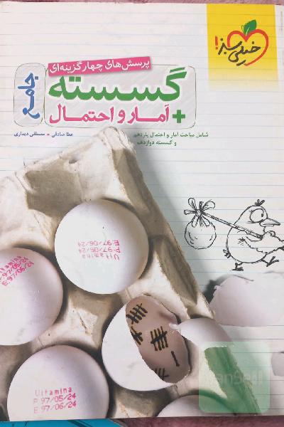 پرسش‌های چهارگزینه‌ای گسسته و آمار و احتمال جامع - شامل مباحث آمار و احتمال یازدهم و گسسته دوازدهم