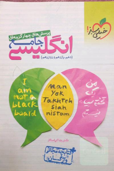 پرسش‌های چهارگزینه‌ای انگلیسی جامع - کنکور 99 + کلی تغییرات خوب (دهم، یازدهم، دوازدهم) + کتابچه مجانی واژگان
