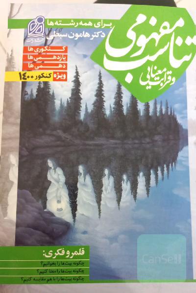 تناسب مفهومی و قرابت معنایی