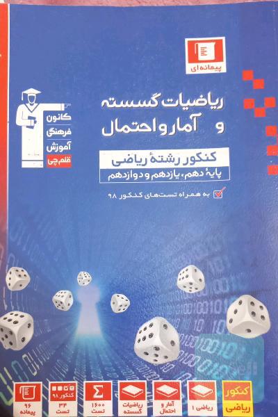 مجموعه طبقه‌بندی شده ریاضیات گسسته و آمار و احتمال کنکور رشته ریاضی پایه (دهم، یازدهم و دوازدهم)
