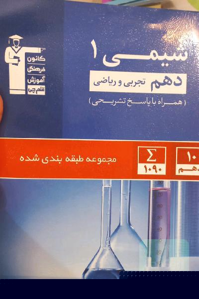 مجموعه‌ی طبقه‌بندی شده شیمی (1) دهم تجربی و ریاضی