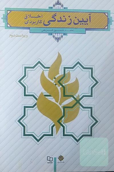 آیین زندگی: اخلاق کاربردی