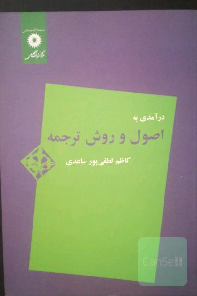 درآمدی به اصول و روش ترجمه