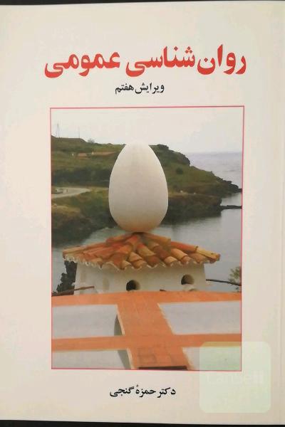 روان‌شناسی عمومی