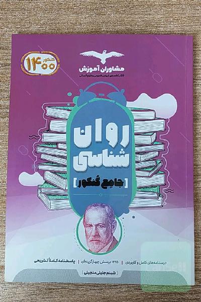 مجموعه کتاب‌های کنکور جامع روان‌شناسی
