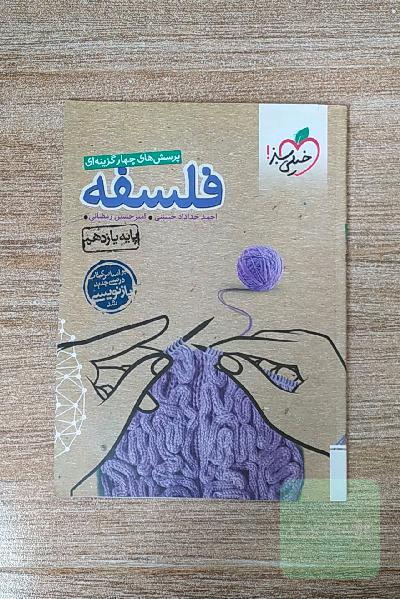فلسفه پرسش های چهارگزینه ای