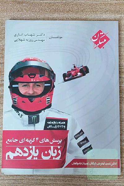 پرسش‌های 4 گزینه‌ای جامع زبان یازدهم
