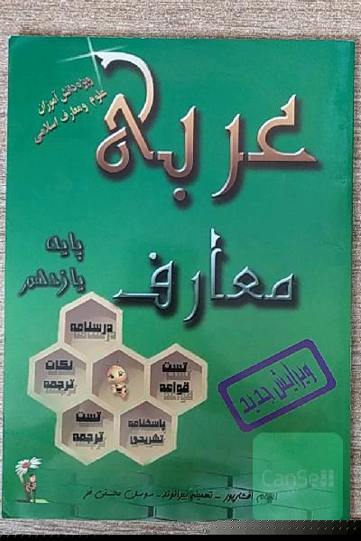 عربی پایه یازدهم علوم و معارف اسلامی