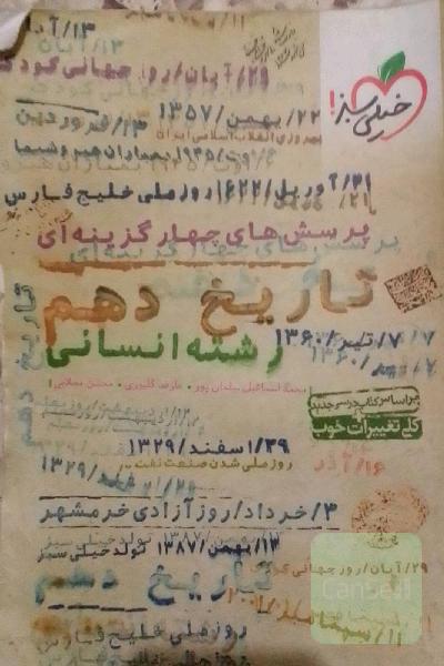 خیلی سبز تاریخ دهم