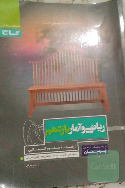 ریاضی و آمار علوم انسانی پایه دهم پرسمان