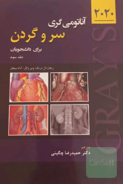 آناتومی گری سرو گردن برای دانشجویان