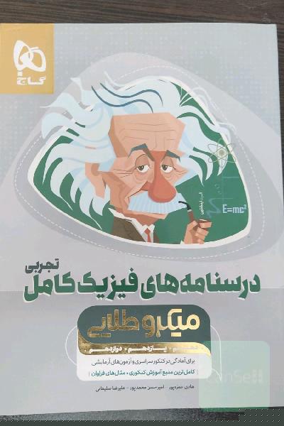 درسنامه های فیزیک کامل تجربی-میکروطلایی
