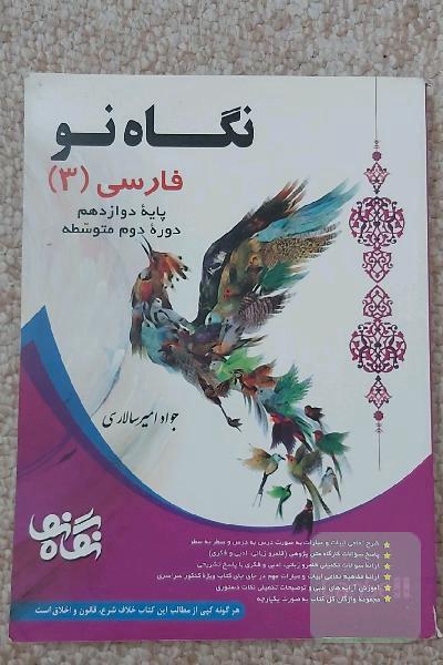 فارسی 3 پایه دوازدهم دوره دوم متوسطه