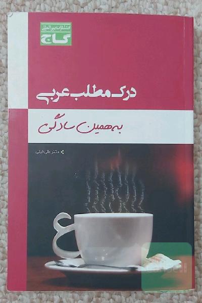 درک مطلب عربی به همین سادگی