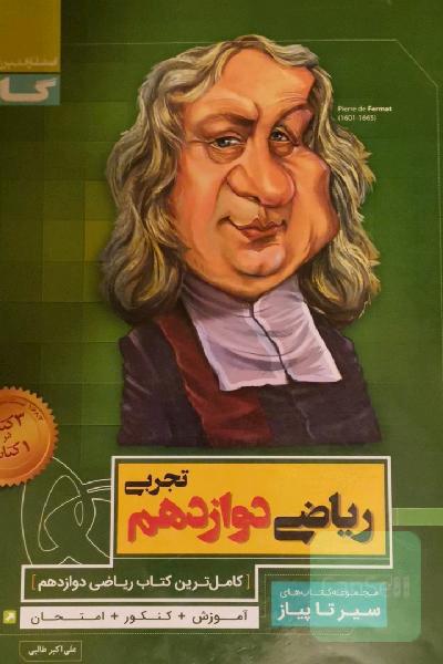 ریاضی دوازدهم تجربی