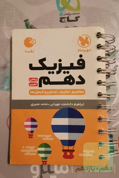 فیزیک دهم ریاضی، تجربی