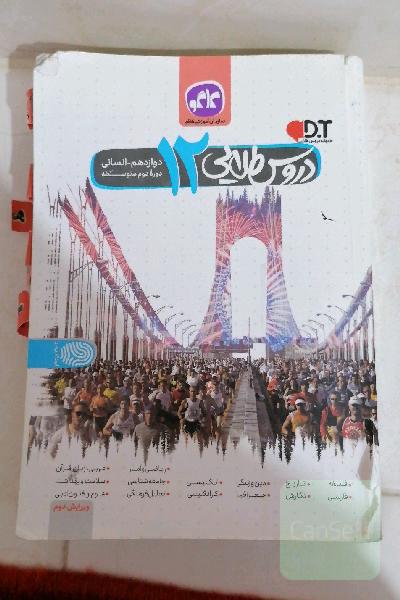 دروس طلایی پایه دوازدهم علوم انسانی (دوره دوم متوسطه)