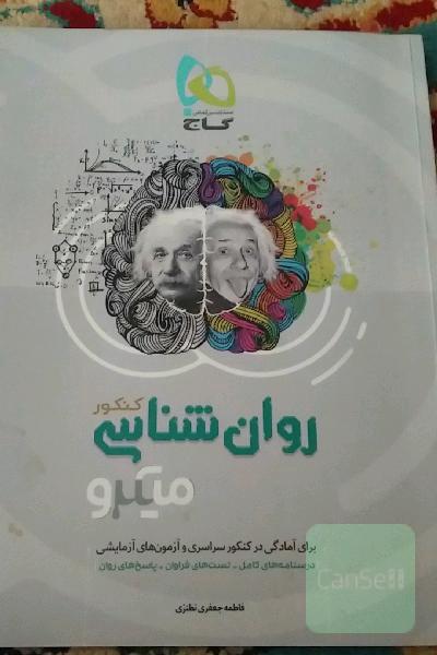 روان‌شناسی کنکور