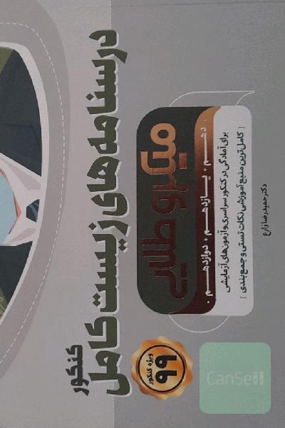 درسنامه های زیست کامل کنکور