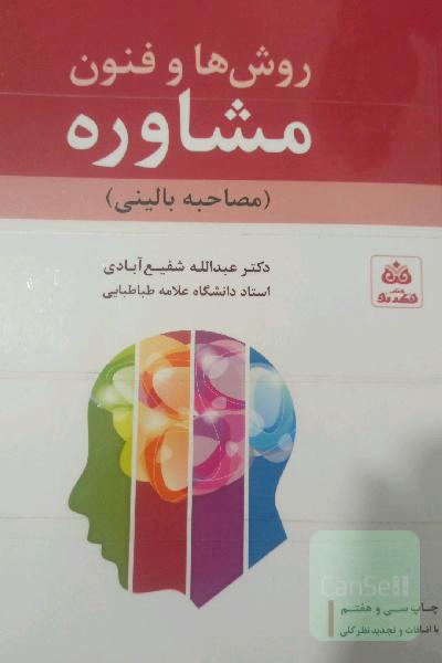 روش‌ها و فنون مشاوره (مصاحبه بالینی) با تجدیدنظر کلی و اضافات