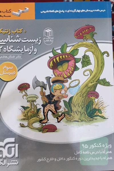 زیست‌شناسی و آزمایشگاه (2) + کتاب ژنتیک: قابل استفاده برای دانش‌آموزان سال سوم دبیرستان و داوطلبان کنکور دانشگاه‌ها