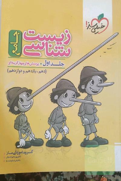 زیست شناسی خیلی سبز دوازدهم