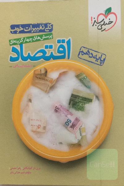 پرسش‌های چهارگزینه‌ای اقتصاد - رشته انسانی - دهم