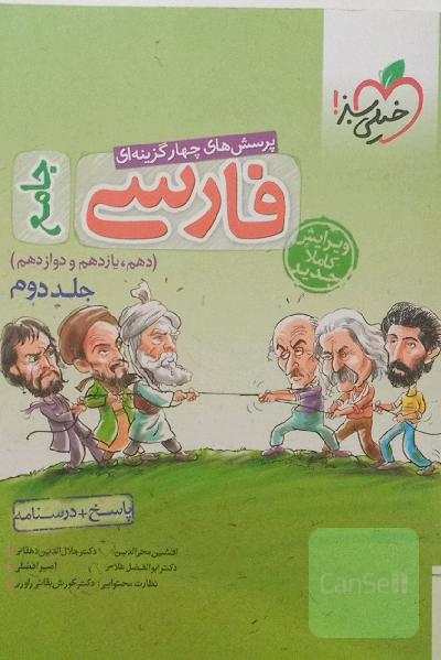 پرسش‌های چهارگزینه‌ای فارسی جامع: پاسخ + درسنامه (دهم، یازدهم، دوازدهم)