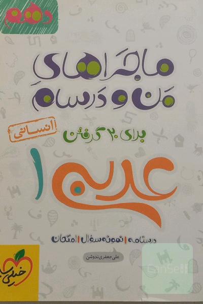 عربی 1 انسانی - پایه دهم