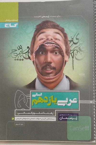 عربی یازدهم انسانی